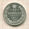 20 копеек 1914г