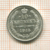 10 копеек 1915г