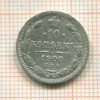 10 копеек 1900г