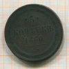 5 копеек 1860г