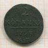 2 копейки 1798г