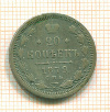 20 копеек 1879г