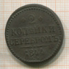 2 копейки 1844г