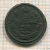 2 копейки 1826г