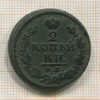 2 копейки 1827г