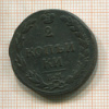 2 копейки 1812г