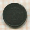 2 копейки 1858г