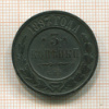 3 копейки 1897г