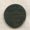 1 копейка 1845г