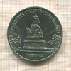 5 рублей. Памятник "Тысячелетие России" 1988г