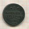 1 копейка 1846г