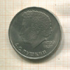 1 рубль. Пушкин 1984г