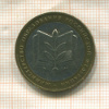 10 рублей. Министерство Образования РФ 2002г