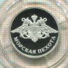 1 рубль. Морская пехота 2005г