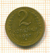 2 копейки 1957г