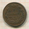 1 копейка 1821г