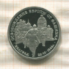 3 рубля. Освобождение Европы от фашизма. Белград. ПРУФ 1994г