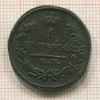 1 копейка 1828г