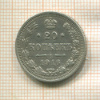 20 копеек 1916г