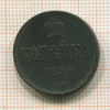 Копейка 1859г