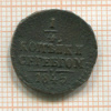 1/4 копейки 1845г