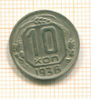 10 копеек 1936г