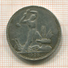 Полтинник 1925г