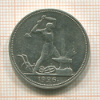 Полтинник 1926г