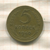5 копеек 1940г