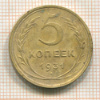 5 копеек 1931г
