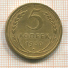 5 копеек 1930г