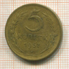 5 копеек 1957г
