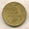 5 копеек 1940г