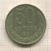 50 копеек 1981г