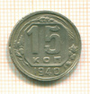 15 копеек 1940г