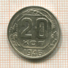 20 копеек 1946г