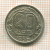20 копеек 1936г