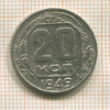 20 копеек 1949г