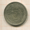 20 копеек 1932г