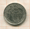 15 копеек 1932г