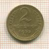 2 копейки 1955г