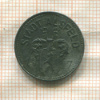 Нотгельд. 10 пфеннигов. Германия. Альсфельд