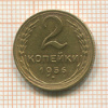 2 копейки 1956г