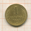 1 копейка 1952г