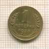 1 копейка 1928г