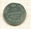 10 копеек 1827г