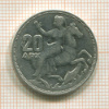 20 драхм. Греция 1960г