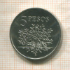 5 песо. Гвинея-Бисау. F.A.O. 1977г