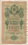 10 рублей. Коншин-Я.Метц 1909г