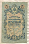 5 рублей. Коншин-Овчинников 1909г